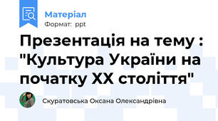 Презентація на тему : "Культура України на початку ХХ століття"