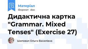 Дидактична картка "Grammar. Mixed Tenses" (Exercise 27)