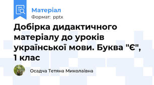 Добірка дидактичного матеріалу до уроків української мови. Буква "Є", 1 клас