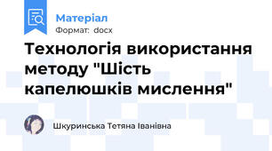 Технологія використання методу "Шість капелюшків мислення"