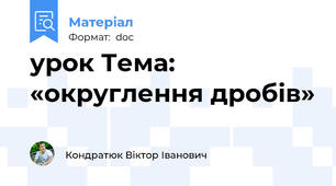 урок Тема: «округлення дробів»