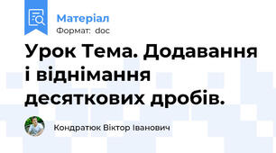 Урок Тема. Додавання і віднімання десяткових дробів.
