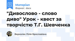 "Дивослово - слово диво" Урок - квест за творчістю Т.Г. Шевченка