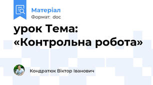 урок Тема: «Контрольна робота»