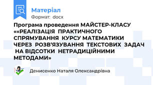 Програма проведення МАЙСТЕР-КЛАСУ ««РЕАЛІЗАЦІЯ  ПРАКТИЧНОГО  СПРЯМУВАННЯ  КУРСУ МАТЕМАТИКИ  ЧЕРЕЗ  РОЗВ’ЯЗУВАННЯ  ТЕКСТОВИХ  ЗАДАЧ  НА ВІДСОТКИ  НЕТРАДИЦІЙНИМИ  МЕТОДАМИ»