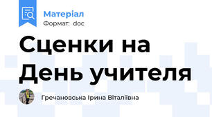 Сценки на День учителя