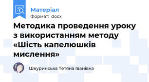 Методика проведення уроку з використанням методу «Шість капелюшків мислення»