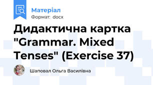 Дидактична картка "Grammar. Mixed Tenses" (Exercise 37)