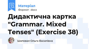 Дидактична картка "Grammar. Mixed Tenses" (Exercise 38)