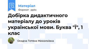 Добірка дидактичного матеріалу до уроків української мови. Буква "Ї", 1 клас