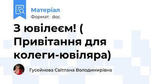 З ювілеєм! ( Привітання для колеги-ювіляра)