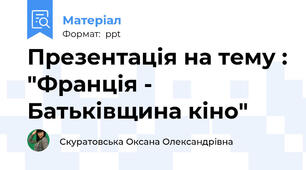 Презентація на тему : "Франція - Батьківщина кіно"