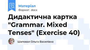 Дидактична картка "Grammar. Mixed Tenses" (Exercise 40)