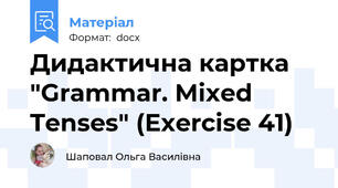 Дидактична картка "Grammar. Mixed Tenses" (Exercise 41)