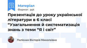 Презентація до уроку української літератури в 6 класі “Узагальнення й систематизація знань з теми “Я і світ”