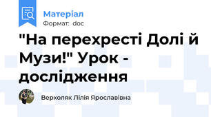 "На перехресті Долі й Музи!" Урок - дослідження