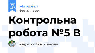 Контрольна робота №5 В