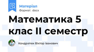Математика 5 клас ІІ семестр