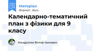 Календарно-тематичний план з фізики для 9 класу