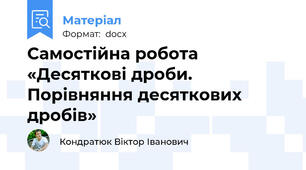 Самостійна робота  «Десяткові дроби. Порівняння десяткових дробів»