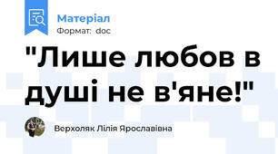 "Лише любов в душі не в'яне!"