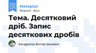Тема. Десятковий дріб. Запис десяткових дробів