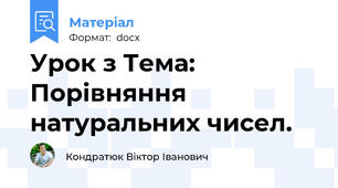 Урок з Тема: Порівняння натуральних чисел.