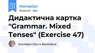 Дидактична картка "Grammar. Mixed Tenses" (Exercise 47)