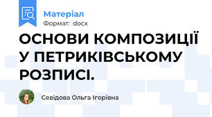 ОСНОВИ КОМПОЗИЦІЇ У ПЕТРИКІВСЬКОМУ РОЗПИСІ.