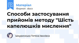 Способи застосування  прийомів методу "Шість капелюшків мислення"