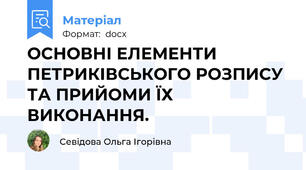 ОСНОВНІ ЕЛЕМЕНТИ ПЕТРИКІВСЬКОГО РОЗПИСУ ТА ПРИЙОМИ ЇХ ВИКОНАННЯ.