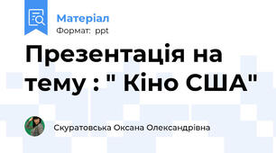 Презентація на тему : " Кіно США"