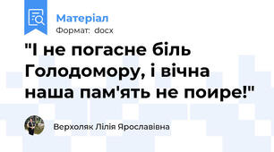 "І не погасне біль Голодомору, і вічна наша пам'ять не поире!"