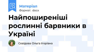 Найпоширеніші рослинні барвники в Україні