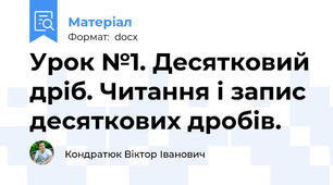 Урок №1. Десятковий дріб. Читання і запис десяткових дробів.