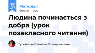 Людина починається з добра (урок позакласного читання)
