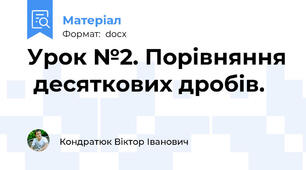Урок №2. Порівняння  десяткових дробів.