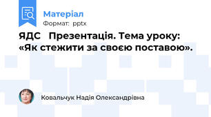 ЯДС   Презентація. Тема уроку: «Як стежити за своєю поставою».