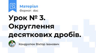 Урок № 3. Округлення  десяткових дробів.