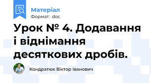 Урок № 4. Додавання і віднімання  десяткових дробів.