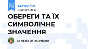 ОБЕРЕГИ ТА ЇХ СИМВОЛІЧНЕ ЗНАЧЕННЯ