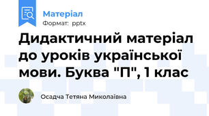 Дидактичний матеріал до уроків української мови. Буква "П", 1 клас
