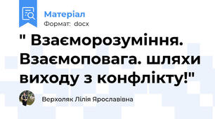 " Взаєморозуміння. Взаємоповага. шляхи виходу з конфлікту!"