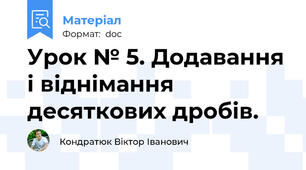 Урок № 5. Додавання і віднімання  десяткових дробів.