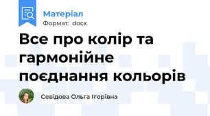 Все про колір та гармонійне поєднання кольорів