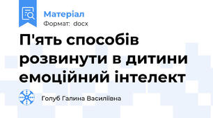 П'ять способів розвинути в дитини емоційний інтелект