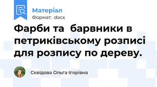 Фарби та  барвники в петриківському розписі для розпису по дереву.