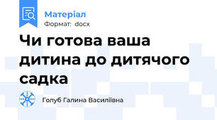 Чи готова ваша дитина до дитячого садка