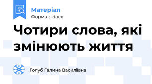 Чотири слова, які змінюють життя
