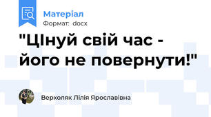 "ЦІнуй свій час - його не повернути!"
